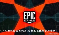 IM小狐狸钱包使用指南：选择最佳数字资产管理工