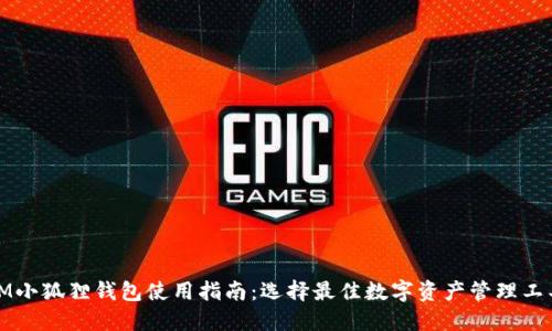 IM小狐狸钱包使用指南：选择最佳数字资产管理工具