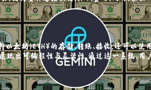 baoti以太坊钱包新手教程：快速上手指南/baoti

以太坊, 钱包, 新手教程, 区块链/guanjianci

## 内容主体大纲：

1. 引言
   - 什么是以太坊？
   - 以太坊钱包的重要性

2. 以太坊钱包的类型
   - 热钱包与冷钱包的区别
   - 常见的以太坊钱包推荐

3. 创建以太坊钱包
   - 第一步：选择钱包类型
   - 第二步：下载钱包软件或应用
   - 第三步：安装并设置钱包

4. 备份与安全
   - 备份钱包的必要性
   - 如何安全存储助记词和私钥

5. 使用以太坊钱包
   - 如何存款与提款
   - 如何发送与接收以太坊

6. 维护与更新
   - 定期检查钱包更新的必要性
   - 常见问题及解决方法

7. 结论
   - 以太坊钱包的重要性总结
   - 鼓励新手用户探索更多功能

## 引言

### 什么是以太坊？

以太坊（Ethereum）是一种开源的区块链平台，允许开发者在其基础上构建去中心化应用（DApps）和智能合约。以太坊以其灵活性和强大的智能合约功能而闻名，成为了全球第二大加密货币，仅次于比特币。

### 以太坊钱包的重要性

以太坊钱包是存储、发送和接收以太坊（ETH）及其代币的工具。对于新手用户而言，了解钱包的功能和使用方法至关重要，因为安全的资金存储和高效的交易体验将直接影响到他们的加密货币投资和使用体验。

## 以太坊钱包的类型

### 热钱包与冷钱包的区别

以太坊钱包主要分为热钱包和冷钱包两种类型。热钱包是指常连接网络的钱包，便于日常交易但安全性相对较低。冷钱包则是离线存储的方式，安全性高，但在日常使用中不够方便。根据个人需求和使用场景选择合适的钱包类型是关键。

### 常见的以太坊钱包推荐

常用的以太坊热钱包包括MetaMask、MyEtherWallet等，而冷钱包则可以选择Ledger Nano S、Trezor等硬件钱包。用户可以根据个人需求选择适合自己的钱包。

## 创建以太坊钱包

### 第一步：选择钱包类型

在创建以太坊钱包之前，用户需要明确自己的使用需求。对于频繁交易的用户，热钱包是较好的选择。对于长期投资的用户，冷钱包则更加安全。

### 第二步：下载钱包软件或应用

选定钱包类型后，用户需要在官方网站上下载相应的软件或应用。确保下载的来源安全，以防范钓鱼网站带来的风险。

### 第三步：安装并设置钱包

安装完成后，用户需按照指引进行设置，创建密码并记录好助记词。助记词是恢复钱包的重要信息，一定要妥善保存。

## 备份与安全

### 备份钱包的必要性

备份钱包是确保用户币资产安全的关键措施。无论是什么钱包工具，用户都应定期备份以防止数据丢失。坏账情况还是可能发生的，备份将帮助用户在必要时恢复资产。

### 如何安全存储助记词和私钥

助记词和私钥是钱包的访问凭证，用户需要将其存储在安全的地方，避免数字化存储，同时避免与他人分享。同时，遵循最佳实践进行安全存储，以保护数字资产的完整性。

## 使用以太坊钱包

### 如何存款与提款

用户需要通过交易所或其他工具将以太坊存入钱包，通常需要提供钱包地址。在提款时，用户需确保网络交易的费用及手续，保持足够的ETH以防止交易失败。

### 如何发送与接收以太坊

发送以太坊需输入对方钱包地址，确认交易金额后提交。接收ETH时，只需提供自己的钱包地址，对方根据此地址转账即可。用户需保持对地址的高度关注，错误的地址可能导致资金损失。

## 维护与更新

### 定期检查钱包更新的必要性

钱包的软件更新通常会修复已知的安全漏洞和增强功能，用户需定期检查并更新，确保钱包的最佳使用体验。

### 常见问题及解决方法

用户在使用钱包过程中可能会遇到各种问题，如无法发送交易、交易未确认等。这些问题通常与网络状态、钱包设置或者交易费用有关，用户需有相应的知识来解决。

## 结论

### 以太坊钱包的重要性总结

以太坊钱包对于任何希望参与到以太坊生态中的用户来说，都是必不可少的工具。安全存储和便捷使用将帮助用户更好地管理数字资产。

### 鼓励新手用户探索更多功能

新手用户应积极探索以太坊钱包的更多功能，如代币交换、DApp交互等，逐步熟悉区块链的世界。

---

## 相关问题及详细介绍

### 1. 什么是以太坊生态系统？

什么是以太坊生态系统？
以太坊生态系统是一个广泛的网络，包括区块链、智能合约、去中心化应用（DApps）、以太坊治理和社区等多个维度。作为一种开源平台，以太坊不仅仅是加密货币，而是一个多功能的框架，允许开发者创作和部署应用。
在这个生态系统中，智能合约是关键组成部分，它们是自动执行的合约，确保没有人为操作的干预，提供更高的安全性和透明度。通过以太坊网络，用户可以参与各类去中心化金融（DeFi）、非同质化代币（NFT）及其他创新项目，这使得以太坊生态不断发展，吸引全球开发者的参与。

### 2. 使用以太坊钱包的安全注意事项？

使用以太坊钱包的安全注意事项？
使用以太坊钱包时，有几个关键的安全注意事项。首先，确保你使用的是官方和可靠的钱包应用程序，避免钓鱼网站和假冒应用。如果使用热钱包，尽量减少所存储的金额，尤其是长时间不使用的资金可以转入冷钱包。
其次，设置强密码并开启两步验证，增强账户安全性。第三，定期备份助记词和私钥，确保它们在安全的地方且不可被他人访问。在浏览器中使用热钱包时，避免下载和打开不明文件，确保操作的环境安全，防止被恶意软件攻击。

### 3. 如何选择适合自己的以太坊钱包？

如何选择适合自己的以太坊钱包？
选择以太坊钱包时，用户需考虑以下几个方面。首先是安全性，优先选择行业知名且经过验证的钱包，这一般会提供更好的安全保障。其次，评估钱包的易用性，尤其是对于新手用户，友好的用户界面能显著减少操作难度。
另外，考虑钱包的功能性，比如是否支持多种代币，以及是否有DApp浏览功能等。也要注意钱包的社区支持和更新频率，良好的支持和定期更新会使用户在使用过程中更安心。同时，自身的使用习惯和需求也应成为选择钱包的重要因素。

### 4. 以太坊钱包的备用种子如何安全存储？

以太坊钱包的备用种子如何安全存储？
备用种子（助记词）是恢复以太坊钱包的不二法宝，因此其存储方式至关重要。首先可以选择将助记词写在纸上，确保无数码痕迹，并妥善保存于安全的地方，如保险柜中，避免暴露在他人视线下。
另外，用户还可以选择将助记词分拆储存，分别放在不同的地方，降低风险。同时避免将其存储在云端服务或电子设备中，这样可以防止黑客攻击或意外丢失。在外出时，最好不要随身携带助记词，为保护资产安全应提前做好相关安全布局。

### 5. 如何理解智能合约在以太坊的钱包中的作用？

如何理解智能合约在以太坊的钱包中的作用？
智能合约是以太坊的一大创新，这些合约通过编程代码在区块链上运行，执行预定的条件和多方协议。以太坊钱包作为与智能合约互动的工具，使得用户能够在区块链上安全、高效地进行各种交易。
例如，通过智能合约，用户可以在DApp中进行自动化的交易，而不必依赖传统的中介机构。在以太坊钱包中，用户可以轻松管理和使用这些合约，进行资产交换、确保合同的执行等，这大大增强了交易的效率及信任度。

### 6. 如何解决以太坊交易确认时间过长的问题？

如何解决以太坊交易确认时间过长的问题？
交易确认时间过长通常是因为网络拥堵或者交易费设置过低。在这情况下，用户可以选择增加交易费用，以吸引矿工优先处理交易。交易费用过低可能导致您的交易被延迟，但高的交易费虽然能加快确认，但可能会增加成本，因此用户需要平衡这两者之间的关系。
此外，使用以太坊的Layer 2解决方案也能提高交易速度，如Polygon或Optimistic Rollup，这些方案通过在主链上进行少量交易，使得整体速度提高，降低费用。同时，根据网络状况选择合适的交易时间，也能有效避免高峰期导致的拥堵。

### 7. 以太坊钱包和其他加密货币钱包的主要区别是什么？

以太坊钱包和其他加密货币钱包的主要区别是什么？
以太坊钱包与其他加密货币钱包的主要区别在于其主要工作与以太坊网络和其独特的智能合约技术相关。以太坊钱包不仅支持以太坊（ETH）的存储、转账、接收，还可以使用和交互各种基于以太坊的tokens和DApp功能。
其他如比特币钱包则主要专注于比特币的交易，在功能上较为单一。而以太坊钱包的多样功能，激活了更多以太坊网络的潜资，展现出可编程性与灵活性。通过这一系统，用户可以进行复杂的金融操作、参与DAO治理，甚至创造自己的代币，相比于传统的单一货币钱包，具有更多的发展潜力和实用性。 

以上内容详细介绍了以太坊钱包的新手教程及相关问题，帮助用户更好地理解其使用方法及注意事项。