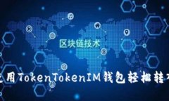 如何使用TokenTokenIM钱包轻松转入资金