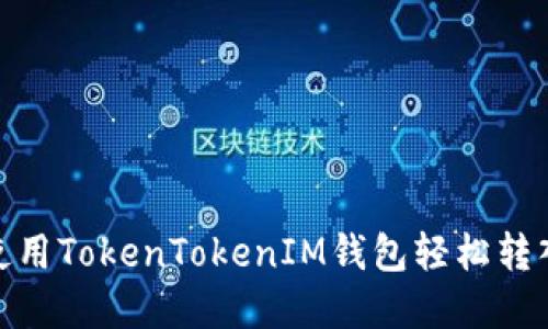 如何使用TokenTokenIM钱包轻松转入资金