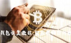 比特币钱包恢复教程：轻