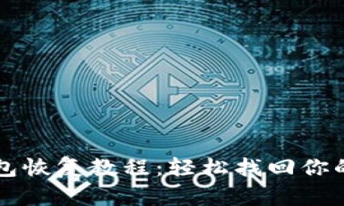 比特币钱包恢复教程：轻松找回你的数字资产