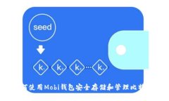 如何使用Mobi钱包安全存储