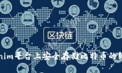 在Tokenim平台上安全存储比特币的终极指南