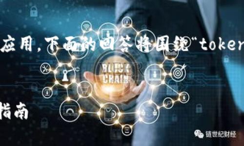 由于您的问题涉及具体的技术实现与应用，下面的回答将围绕“token.tokenim的使用方法”进行详细描述。

:
如何有效使用 token.tokenim：全面指南