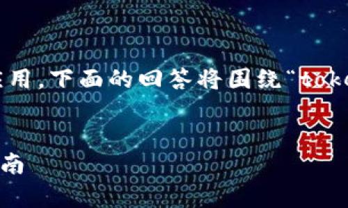 由于您的问题涉及具体的技术实现与应用，下面的回答将围绕“token.tokenim的使用方法”进行详细描述。

:
如何有效使用 token.tokenim：全面指南