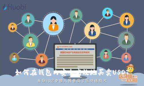 如何在钱包内安全高效地买卖USDT