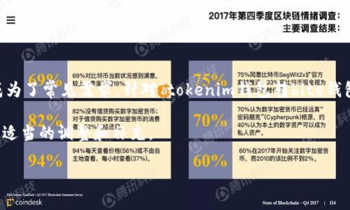 在这个时代，加密货币的使用越来越普及，不同的钱包之间进行转账交易也成为了常见需求。针对“tokenim钱包转bite钱包”的主题，这里制定了以下内容框架和相应的、关键词，以及问题的详细描述。

b style=