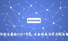 如何安全存放USDT钱包：全面指南与常见问题解答