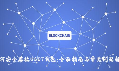 如何安全存放USDT钱包：全面指南与常见问题解答