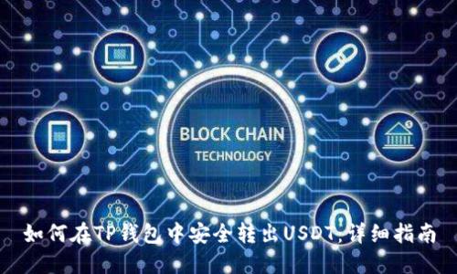 如何在TP钱包中安全转出USDT：详细指南