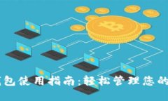 IM电子钱包使用指南：轻松管理您的数字资产