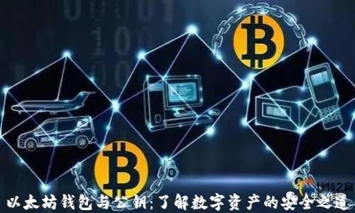 
以太坊钱包与公钥：了解数字资产的安全之道