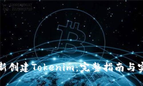 如何重新创建Tokenim：完整指南与实用技巧