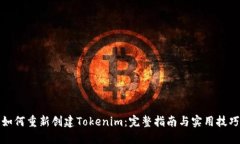 如何重新创建Tokenim：完整