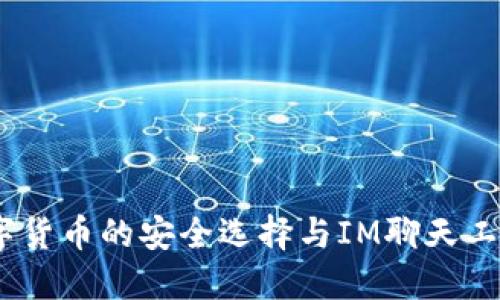 麦子钱包：数字货币的安全选择与IM聊天工具的完美结合