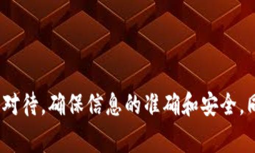   如何将欧元以提现到Tokenim？详细指南和注意事项 / 

 guanjianci 欧元提现, Tokenim平台, 加密货币, 提现流程 /guanjianci 

### 内容主体大纲

1. 引言
   - 什么是Tokenim？
   - 欧元提现的意义

2. 提现流程概述
   - 需准备的资料和信息
   - 步骤总览

3. 详细提现步骤
   - 步骤一：创建Tokenim账户
   - 步骤二：身份验证
   - 步骤三：绑定支付方式
   - 步骤四：发起提现请求

4. 提现费用和时间
   - 提现手续费的计算
   - 提现时间的影响因素

5. 常见问题解析
   - 提现时遇到的常见问题及解决方案

6. 提现安全性
   - 如何保障提现过程的安全
   - 遇到问题时的应对措施

7. 未来展望
   - Tokenim平台的未来发展
   - 加密货币市场的趋势

8. 结论
   - 总结提现流程的要点
   - 对用户的建议

### 问题解析

#### 问题一：如何创建Tokenim账户？

如何创建Tokenim账户？

创建Tokenim账户是用户进行欧元提现的第一步。这个过程相对简单。首先，用户需要访问Tokenim的官方网站，并找到注册按钮。点击后，系统会要求用户输入电子邮件地址及设置登录密码。

成功输入后，用户将收到账户验证邮件，点击邮件中的链接进行验证。验证完成后，用户需填写个人信息，包括姓名、手机号码等。所有填写信息需确保真实有效，因为后续的身份验证需要匹配这些信息。

在用户填写完个人信息并提交后，会进入账户的安全设置阶段。用户可以选择启用双重身份验证，以提高账户安全性。完成所有步骤后，用户便可以成功创建一个Tokenim账户，进入下一步的身份验证。

#### 问题二：如何完成Tokenim的身份验证？

如何完成Tokenim的身份验证？

在注册Tokenim后，完成身份验证是提现的关键步骤。身份验证不仅是为了保护账户安全，也是合规的必要步骤。用户需要准备相关身份证明文件，如护照、身份证和地址证明。

首先，在账户设置中选择“身份验证”选项。系统会提示用户上传身份证明文件，确保文件清晰可辨识。为加快审核，用户可以拍摄原件的照片并确保背景简洁。

文件上传后，Tokenim将进入审核阶段，通常会在几个工作日内完成。如果需要补充材料或额外的信息，系统会通过邮件或手机通知用户。审核通过后，用户就可以进行提现操作了。

#### 问题三：如何绑定支付方式？

如何绑定支付方式？

绑定支付方式是提现资金的关键一步。在Tokenim账号中，用户可以选择多种支付方式，比如银行转账、电子钱包等。用户需在账户设置中找到“支付方式”部分，点击“添加支付方式”。

在添加支付方式时，用户需要填写相关银行账户信息或电子钱包地址。确保信息的准确性和有效性，以免造成提现延误。完成输入后，用户可以进行小额验证，通常通过转账几分钱的方式确认账户的真实性，待验证通过后，即可使用该支付方式提现。

#### 问题四：提现的申请流程是怎样的？

提现的申请流程是怎样的？

成功绑定支付方式后，用户就可以发起提现请求。用户需登录Tokenim账户，进入“提现”页面。系统通常会展示当前的可提现余额，用户需选择提现金额并选择相应的支付方式。

在填写提现申请前，用户需仔细阅读相关的提现规定以及费用信息。确认无误后，用户点击“提交提现申请”按钮，系统会发送提现申请至Tokenim后台。

申请提交后，用户会收到确认邮件，告知其提现请求已被处理。用户仍可在账户后台查询提现状态，确认资金是否已在预期时间内到账。

#### 问题五：提现相关的费用和时间是多少？

提现相关的费用和时间是多少？

不同的提现方式会对时间和费用产生不同的影响。首先，Tokenim会根据不同区域和支付方式设定提现手续费。一般来说，银行转账的手续费相对较高，而电子钱包的手续费用较低。

提现时间通常为1-5个工作日。若因安全审核或资料不全，可能会导致提现延迟。为避免不必要的麻烦，用户在提现前应详细查看提现费用和时间信息。

#### 问题六：在提现过程中常见的问题及解决方法？

在提现过程中常见的问题及解决方法？

用户在提现过程中可能会遇到一些常见问题，例如提现延迟、资金未到账等。此时，用户首先需确认是否已完成所有必要步骤，包括身份验证及支付方式绑定。

如出现提现未到账的问题，用户首先需核对申请是否成功，账户余额是否减少。若无误，则需联系Tokenim客服进行咨询。通常，Tokenim会请求提供进一步的信息和截图以帮助解决问题。

另外，为了避免提现过程中出现问题，建议用户在计划提现时提前查阅相关规则，确保所有信息的准确性。不容忽视的是，保持良好的联系渠道，以便及时处理问题很重要。

#### 问题七：如何确保提现过程的安全？

如何确保提现过程的安全？

确保提现安全需要用户采取多种措施。首先，用户应启用双重身份验证，使账户安全性大幅提高。在进行大额资金提现时，强烈建议使用临时密码确认提现请求。

此外，用户需定期更改账户密码，不应使用简单易猜的密码。同时，用户需警惕网络诈骗，不轻信来自陌生人的提现链接或建议。在进行任何交易或操作前，一定要确认界面网址是Tokenim的官方网站。

如发现账户异常情况，如无法登录、资金被动用等，用户应立即联系平台客服，并立即采取措施修改密码，以确保账户安全。

### 结论

通过上述内容，我们详细讲解了如何将欧元提现到Tokenim的全过程。提现环节中的每一个步骤都需要仔细对待，确保信息的准确和安全。同时，用户在使用平台时应保持警惕，定期关注平台的政策及变化，以确保自身利益得到充分保护。
