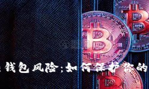 比特币热钱包风险：如何保护你的数字资产