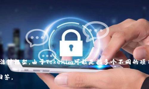 Tokenim是否是美国的项目或公司，取决于其注册地点、管理团队所在地以及其运营的法律框架。由于Tokenim可能是指多个不同的项目或公司，建议具体查看其官方网站或相关的白皮书，以确认其背景信息和法律注册地。

如果您有关于Tokenim的特定信息或背景，提供更多详细信息将有助于提供更准确的回答。