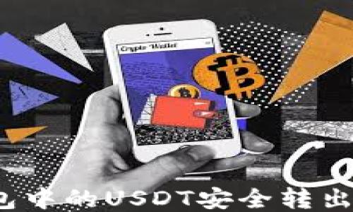 
如何将冷钱包中的USDT安全转出至外部平台？