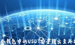 如何将冷钱包中的USDT安全转出至外部平台？