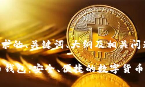 以下是您所请求的、关键词、大纲及相关问题的详细结构：

HTC 犇比特币钱包：安全、便捷的数字货币存储解决方案