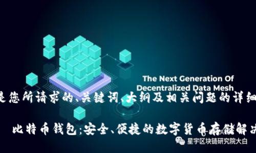 以下是您所请求的、关键词、大纲及相关问题的详细结构：

HTC 犇比特币钱包：安全、便捷的数字货币存储解决方案
