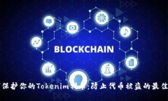 如何保护你的Tokenim代币：防止代币被盗的最佳实
