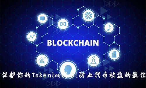 如何保护你的Tokenim代币：防止代币被盗的最佳实践