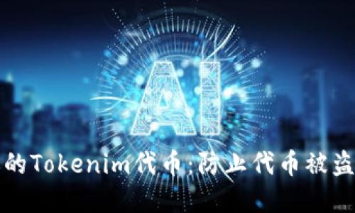 如何保护你的Tokenim代币：防止代币被盗的最佳实践