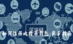 如何注册比特币钱包：新手指南