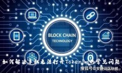 如何解决手机无法打开Tokenim的常见问题