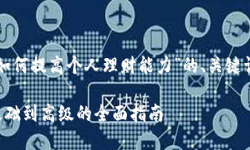 当然可以！下面是一个关于“如何提高个人理财能力”的、关键词、内容大纲以及相关的问题。

如何提高个人理财能力：从基础到高级的全面指南