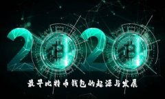 最早比特币钱包的起源与发展