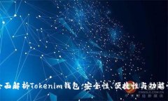 全面解析Tokenim钱包：安全