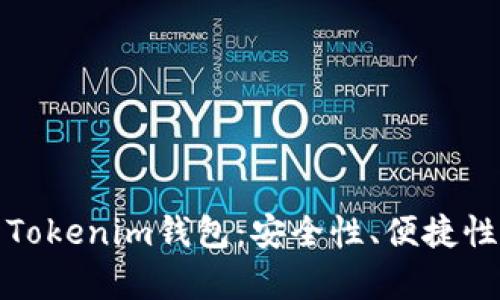 全面解析Tokenim钱包：安全性、便捷性与功能性