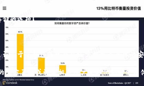 在数字货币的世界中，钱包是用于存储、管理和交易加密资产的工具。根据存储方式的不同，加密钱包可以分为冷钱包和热钱包。那么，Tokenim是冷钱包还是热钱包呢？下面我们来详细探讨这个问题。

### 什么是Tokenim？

Tokenim是一种数字货币钱包，旨在为用户提供安全、便捷的数字资产管理服务。它支持多种加密货币的存储和交易，用户可以在平台上轻松管理自己的资产。

### Cold Wallet和Hot Wallet的区分

在讨论Tokenim的类别之前，首先了解一下冷钱包（Cold Wallet）和热钱包（Hot Wallet）的定义与区别：

1. **冷钱包**：冷钱包是一种完全离线的钱包，通常用于长期存储数字货币。由于没有互联网连接，它们通常被认为是最安全的存储方式。冷钱包的种类包括硬件钱包、纸钱包等。

2. **热钱包**：热钱包是在线钱包，通过互联网连接进行操作。用户可以随时随地访问自己的资产，进行交易和转账。虽然热钱包提供了便利，但因为网络连接，它们的安全性相对较低。

### Tokenim的分类

根据Tokenim的设计及其功能，我们可以更好地判断它是冷钱包还是热钱包。Tokenim钱包的主要特点包括：

- **在线服务**：如果Tokenim钱包需要互联网连接以进行交易和资产管理，那么它可以被分类为热钱包。
- **数据安全性**：Tokenim是否提供多重安全保护，例如两步验证、冷存储备份等，这也是判断其安全性的重要因素。

### Tokenim是冷钱包还是热钱包？

根据以上信息，Tokenim的具体类别可以通过以下几个方面来判断：

- **功能与用途**：Tokenim是否允许快速交易，是否侧重于用户便利性？
- **安全措施**：Tokenim是否采取了类似于冷钱包的安全措施，比如离线存储的选项？

### 结论

通过以上信息分析，我们可以初步判断Tokenim通常被视为热钱包，但具体是否属于冷钱包或热钱包还需根据其具体的安全技术及用户使用情况来综合判断。

如果您对Tokenim钱包感兴趣或者有特定的使用需求，建议您访问Tokenim的官方页面或咨询相关用户获取他们的使用体验和反馈。