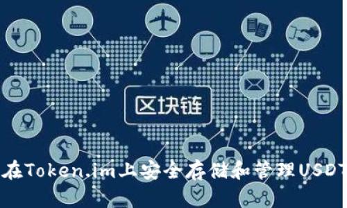 如何在Token.im上安全存储和管理USDT钱包