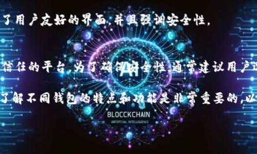 关于“tokenim是不是ok钱包”的问题，我们可以先了解一下两个相关概念：Tokenim 和 OK 钱包。

### 什么是 Tokenim？
Tokenim 是一种数字资产管理工具，通常用于管理用户的区块链资产和数字货币。它的功能可能包括资产存储、交易、投资分析等，帮助用户有效管理自己的数字资产。

### 什么是 OK 钱包？
OK 钱包是由 OKEx 提供的数字货币钱包，具备安全存储、交易、交换等多种功能。OK 钱包支持多种数字货币，提供了用户友好的界面，并且强调安全性。

### Tokenim 和 OK 钱包的关系
从名称上看，Tokenim 和 OK 钱包并没有直接的关联。Tokenim 可能是第三方钱包，而 OK 钱包是一个更官方、受信任的平台。为了确保安全性，通常建议用户选择知名且受认可的钱包平台。另外，Tokenim 可能支持多种加密货币，而 OK 钱包也有其独特的货币支持和服务。

因此，简单来说，Tokenim 并不是 OK 钱包，但可能与之在功能上有某些重合或相似之处。对于数字货币用户来说，了解不同钱包的特点和功能是非常重要的，以便选择最适合自己的工具。

如果您有更多相关问题或者想了解更深入的内容，欢迎继续提问！