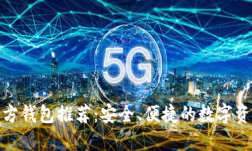 : 以太坊官方钱包推荐：安全、便捷的数字资产管理工具