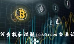 如何查找和理解Tokenim交易记录
