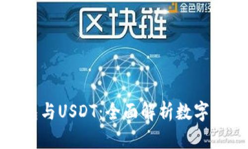 Ubit钱包与USDT：全面解析数字资产管理