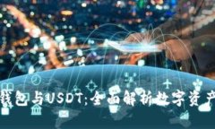 Ubit钱包与USDT：全面解析数字资产管理