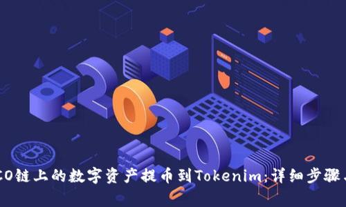 如何将HECO链上的数字资产提币到Tokenim：详细步骤与注意事项