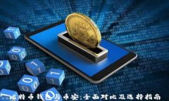 比特币钱包与币安：全面对比及选择指南