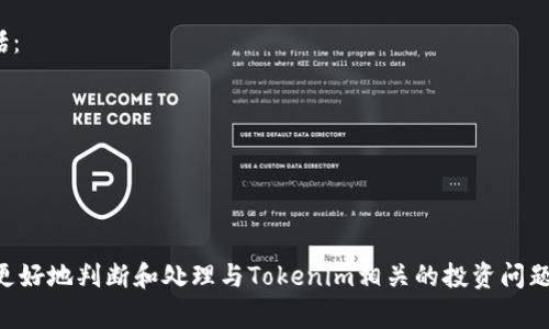 在深入这个主题之前，我们需要定义一些基本概念。首先，“资金盘”通常指的是一种金融骗局或不法投资行为，参与者的资金并不是用于实际的投资，而是被用来支付之前参与者的收益。这种模式通常不可持续，并最终会导致大多数参与者损失资金。

对于“Tokenim”这个名字，互联网上关于它的讨论相对较少，因此很难确定其具体的性质。如果Tokenim涉及到加密货币或者区块链技术，需要特别小心，因为这些领域吸引着大量的投资者和诈骗者。

### 相关问题

以下是我们需要思考和分析的7个相关问题：

1. **Tokenim的基本介绍是什么？**
2. **Tokenim的资金运作机制是怎样的？**
3. **如何识别一个项目是否属于资金盘？**
4. **Tokenim的团队背景和合法性如何？**
5. **用户对Tokenim的反馈及评价如何？**
6. **Tokenim与其他投资项目的比较分析？**
7. **如果发现Tokenim是资金盘，参与者该如何处理？**

接下来，我们将详细讨论这些问题。

---

### Tokenim的基本介绍是什么？
Tokenim是一种加密货币项目，通常会有自己的代币、白皮书和官方网站。要了解Tokenim，我们需要查阅其官方网站和相关文献，以找到它的使命、愿景以及业务模式。通常，这类项目会声称自己是为了提供某种技术解决方案，或者是为了促进区块链技术的普及。
在加密货币市场中，项目的透明度至关重要，尤其是在资金盘的背景下。Tokenim是否提供了充分的信息，包括其技术的具体运作流程、智能合约的代码审计、以及团队成员的资历等，这些都是判断其合规性的重要指标。

### Tokenim的资金运作机制是怎样的？
通常情况下，一个合法的加密项目应该有清晰的资金运作机制，包括收入的来源、资金的用途、利益分配的规则等。
关于Tokenim的运作，我们需要具体调研它的白皮书及其他公开资料。如果它的运营机制是通过吸引新用户的投资来支付早期投资者的收益，那么它的可持续性就存在风险，可能就属于资金盘范畴。

### 如何识别一个项目是否属于资金盘？
识别资金盘项目需要一定的专业知识和警觉性。常见的识别方法包括：
ul
    li查看项目的透明度：成功的项目通常会对其运作和收入渠道保持高度透明，不会隐瞒任何信息。/li
    li分析收益模型：资金盘往往承诺极高的回报率，而合法的商业模式通常是基于合理的投资和风险分析。/li
    li检查团队的背景：专业团队和合理的项目历史可以增加项目的可信度。/li
/ul

### Tokenim的团队背景和合法性如何？
项目团队的背景在一定程度上反映了其合法性。合法的项目通常会有具备资质和经验的成员组成。
我们可以通过LinkedIn或者其他社交媒体查找团队成员的履历，这些信息是否公开透明，是否有其他成功的项目经验等。

### 用户对Tokenim的反馈及评价如何？
用户的反馈是对一个项目真实情况的反映。通过社交媒体、论坛以及各种评价平台上的评论可以获取到直接的用户体验。
注意一些常见的负面评论，包括提现困难、客服响应慢等，都是潜在风险的信号。

### Tokenim与其他投资项目的比较分析？
将Tokenim与其他知名的加密货币项目进行比较，可以帮助我们更好地理解其市场定位和合法性。比较的指标包括收益模型、团队背景、市场需求等。
例如，如果Tokenim的收益模型显著高于市场平均水平，则可能需要对其进行更深入的审查。

### 如果发现Tokenim是资金盘，参与者该如何处理？
如果确认Tokenim属于资金盘，参与者应当尽早做出反应，采取必要的措施来保护自己的资金。这些措施包括：
ul
    li停用任何与项目相关的账户，不再投资。/li
    li收集所有交易记录和证据，以备日后可能需要的维权。/li
    li咨询法律专业人士，了解如何进行维权。/li
/ul

以上就是关于Tokenim是否属于资金盘的详细分析及相关问题的探讨。希望这些信息能够帮助相关参与者更好地判断和处理与Tokenim相关的投资问题。