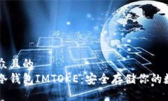 易于大众且的  以太坊冷钱包IMTOKE：安全存储你的