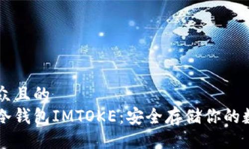 易于大众且的  
以太坊冷钱包IMTOKE：安全存储你的数字资产