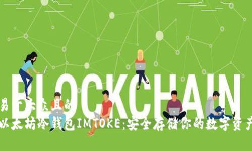易于大众且的  
以太坊冷钱包IMTOKE：安全存储你的数字资产
